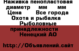 Наживка пенопластовая  диаметр 5-7мм. 3-4мм. › Цена ­ 6 - Все города Охота и рыбалка » Рыболовные принадлежности   . Ненецкий АО